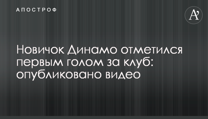 Новичок Динамо отметился первым голом за клуб: опубликовано видео