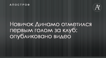 Новичок Динамо отметился первым голом за клуб: опубликовано видео