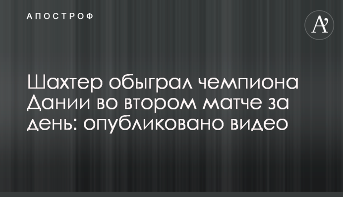 Шахтер обыграл чемпиона Дании во втором матче за день: опубликовано видео