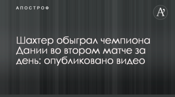 Шахтер обыграл чемпиона Дании во втором матче за день: опубликовано видео