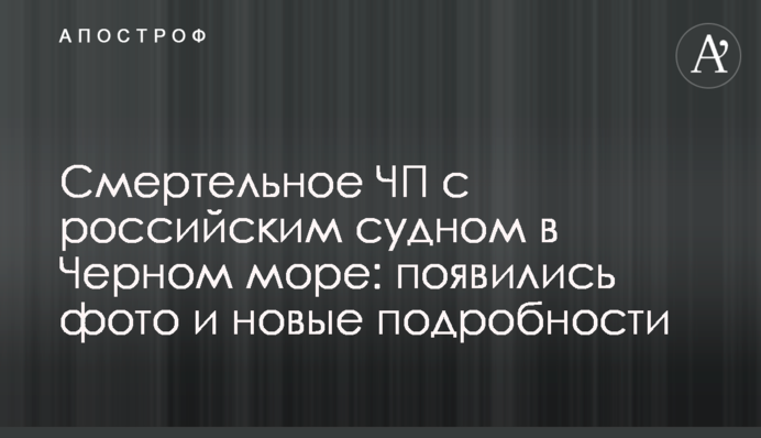 ​Смертельное ЧП с российским судном в Черном море: появились фото и новые подробности