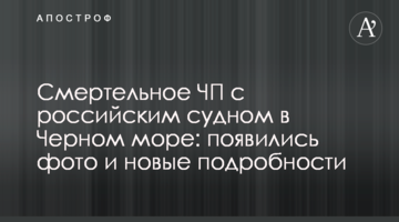​Смертельна НП з російським судном у Чорному морі: з'явилися фото і нові подробиці