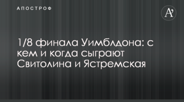 1/8 финала Уимблдона: с кем и когда сыграют Свитолина и Ястремская