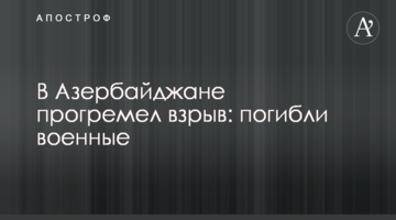 ​В Азербайджані прогримів вибух: загинули військові