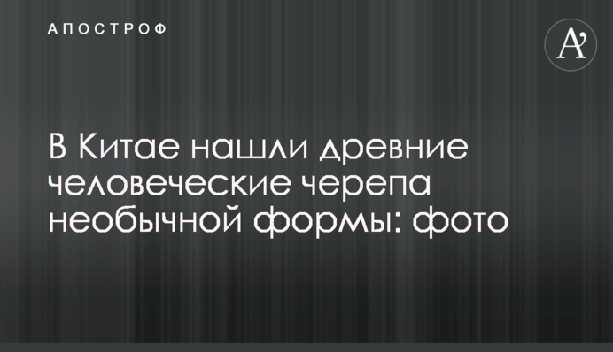 В Китае нашли древние человеческие черепа необычной формы: фото