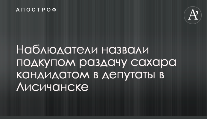 Наблюдатели назвали подкупом раздачу сахара кандидатом в депутаты в Лисичанске