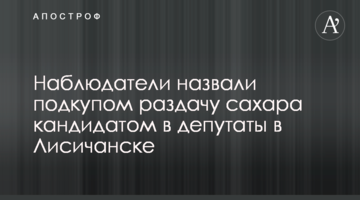 Спостерігачі назвали підкупом роздачу цукру кандидатом в депутати в Лисичанську