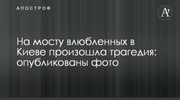 На мосту закоханих у Києві сталася трагедія: опубліковано фото