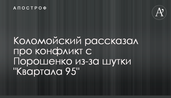 ​Коломойский рассказал про конфликт с Порошенко из-за шутки 