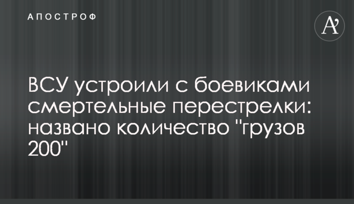 ВСУ устроили с боевиками смертельные перестрелки: названо количество 