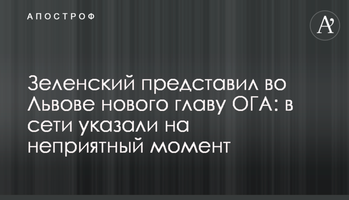 Зеленский представил во Львове нового главу ОГА: в сети указали на неприятный момент