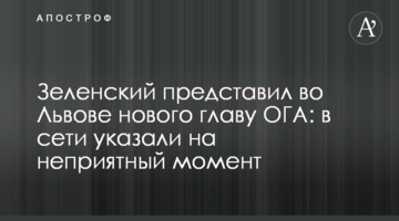 Зеленський представив у Львові нового голову ОДА: в мережі вказали на неприємний момент