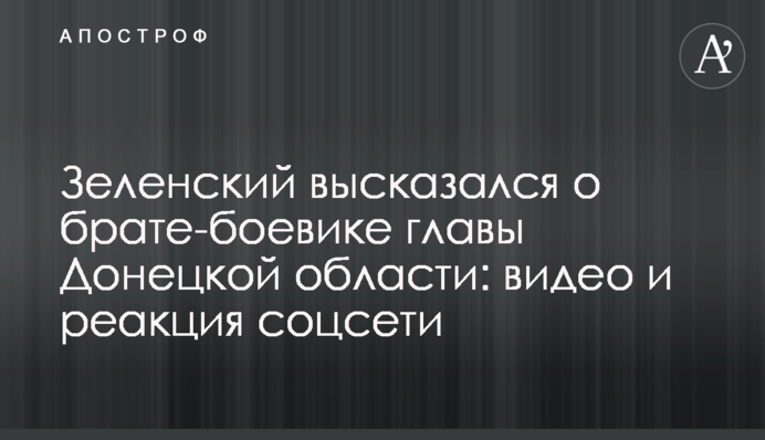 Зеленський висловився про брата-бойовика глави Донецької області: відео та реакція соцмережі