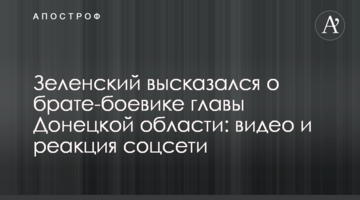 Зеленський висловився про брата-бойовика глави Донецької області: відео та реакція соцмережі