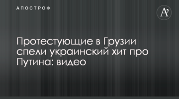 ​Протестуючі в Грузії заспівали український хіт про Путіна: відео