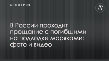 ​У Росії проходить прощання із загиблими на підводному човні моряками: фото і відео
