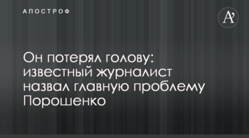 Він втратив голову: відомий журналіст назвав головну проблему Порошенка