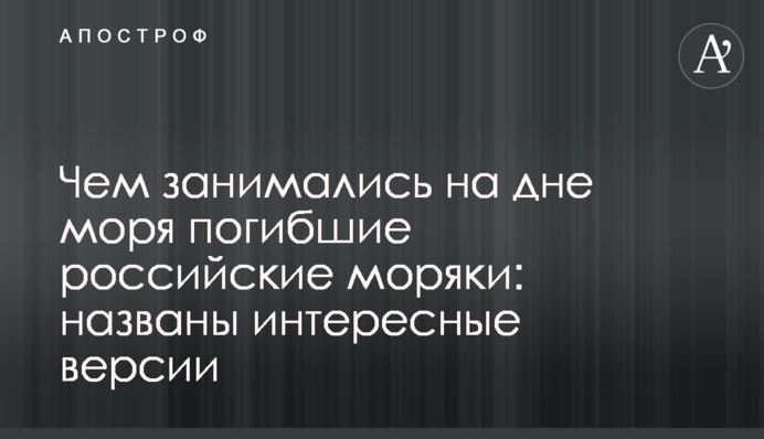 Чем занимались на дне моря погибшие российские моряки: названы интересные версии