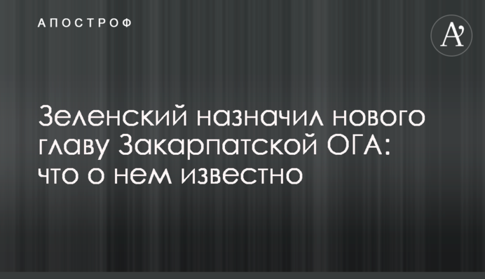 Зеленский назначил нового главу Закарпатской ОГА: что о нем известно