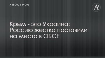 Крим - це Україна: Росію жорстко поставили на місце в ОБСЄ