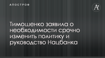 Тимошенко заявила о необходимости срочно изменить политику и руководство Нацбанка