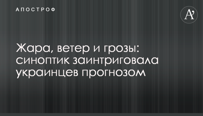 Жара, ветер и грозы: синоптик заинтриговала украинцев прогнозом