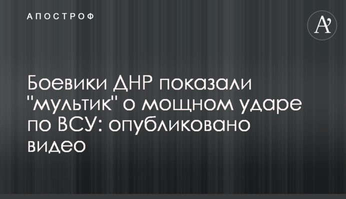 Боевики ДНР показали 