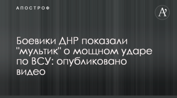 Бойовики ДНР показали "мультик" про потужний удар по ЗСУ: опубліковано відео