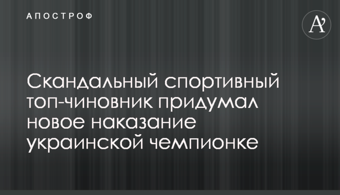 Скандальный спортивный топ-чиновник придумал новое наказание украинской чемпионке