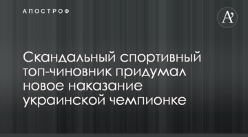 Скандальный спортивный топ-чиновник придумал новое наказание украинской чемпионке