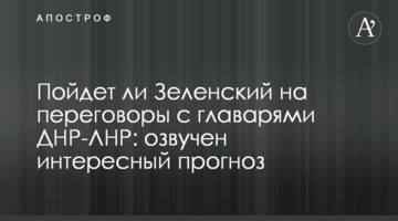 Пойдет ли Зеленский на переговоры с главарями ДНР-ЛНР: озвучен интересный прогноз