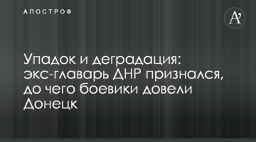 Занепад і деградація: екс-ватажок ДНР зізнався, до чого бойовики довели Донецьк