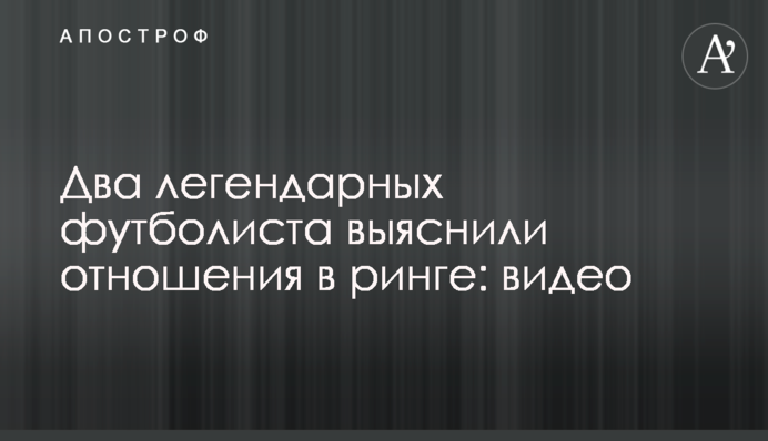 Два легендарних футболіста з'ясували відносини в рингу: відео