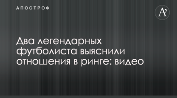 Два легендарных футболиста выяснили отношения в ринге: видео