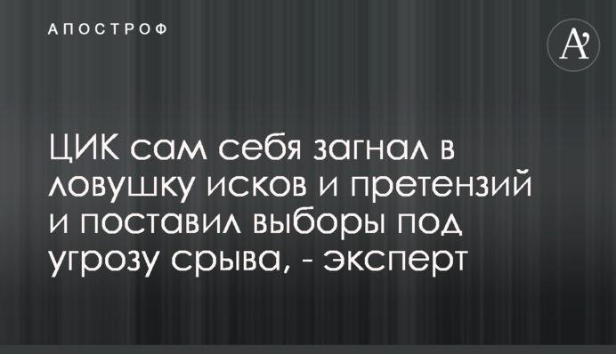 ЦИК сам себя загнал в ловушку исков и претензий и поставил выборы под угрозу срыва - эксперт