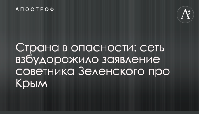 Страна в опасности: сеть взволновало заявление советника Зеленского про Крым