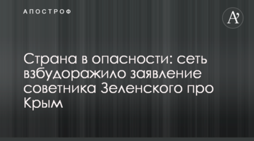 ​Країна в небезпеці: мережу схвилювала заява радника Зеленського про Крим