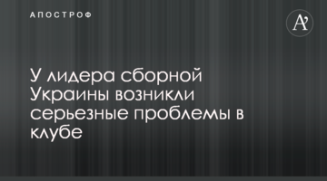 У лидера сборной Украины возникли серьезные проблемы в клубе