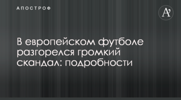 В европейском футболе разгорелся громкий скандал: подробности