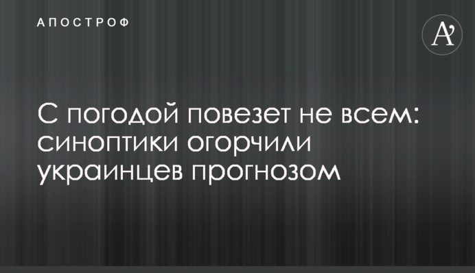С погодой повезет не всем: синоптики огорчили украинцев прогнозом