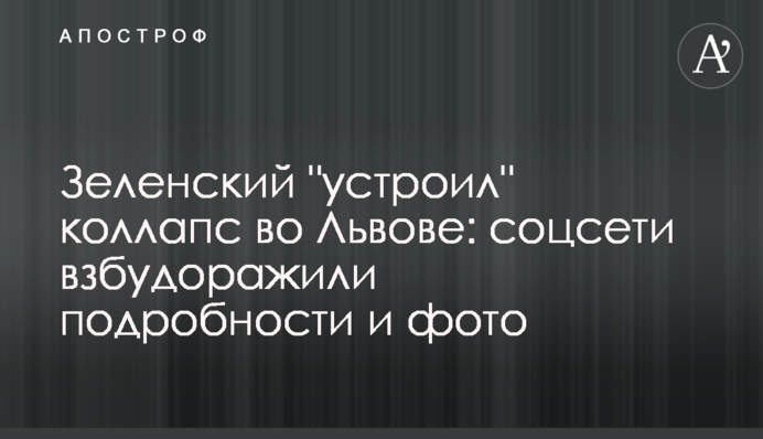 Зеленський 