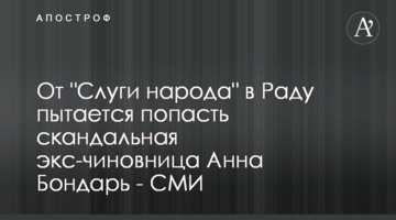 От "Слуги народа" в Раду пытается попасть скандальная экс-чиновница Анна Бондарь - СМИ