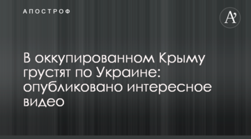 В окупованому Криму сумують за Україною: опубліковано цікаве відео