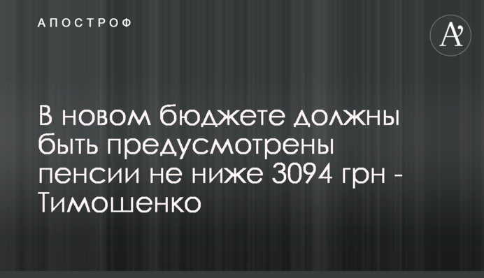 В новом бюджете должны быть предусмотрены пенсии не ниже 3094 грн - Тимошенко