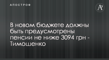 В новом бюджете должны быть предусмотрены пенсии не ниже 3094 грн - Тимошенко