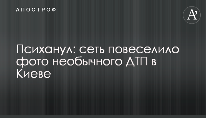 Психанул: сеть повеселило фото необычного ДТП в Киеве