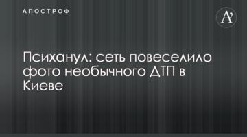 ​Психонув: мережу повеселило фото незвичайної ДТП в Києві