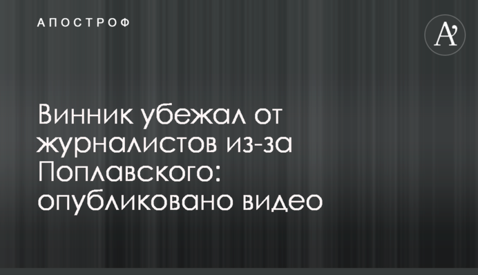Винник втік від журналістів через Поплавського: опубліковано відео
