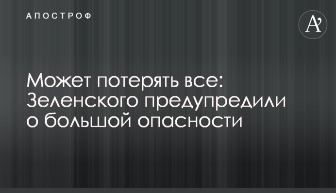 Может потерять все: Зеленского предупредили о большой опасности