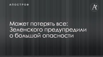 Может потерять все: Зеленского предупредили о большой опасности